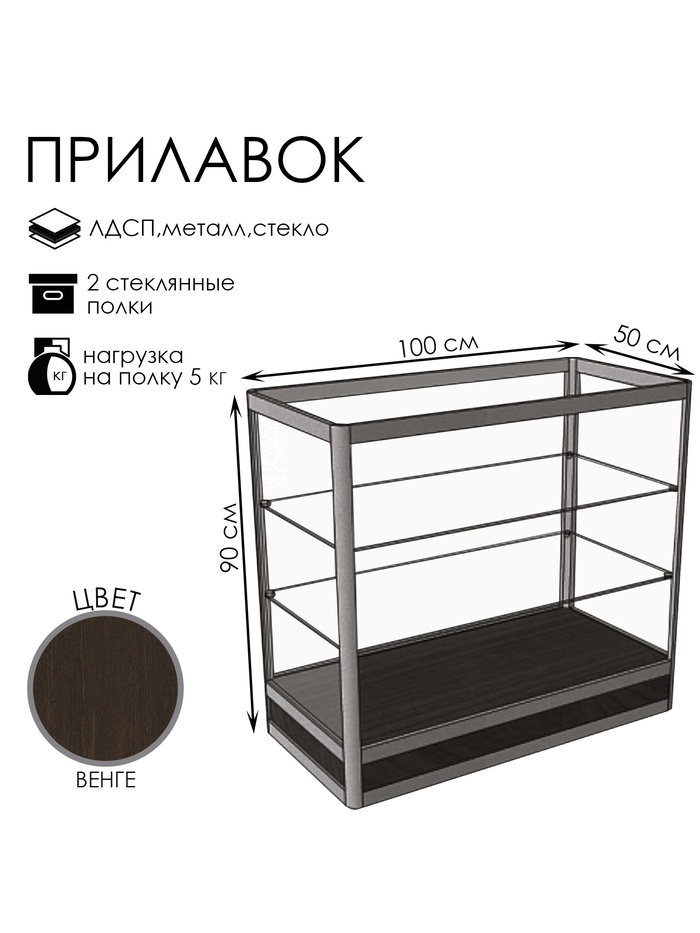 Прилавок прямоугольный «Пн», 100×50×90 см, ЛДСП, стекло, цвет венге - Фото 1