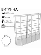 Витрина ТР3п, 2000×500×2000, ЛДСП, стекло, белая 9529293