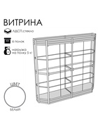 Витрина ТР3фн, 1780×500×2120, ЛДСП, стекло, белая 9529297