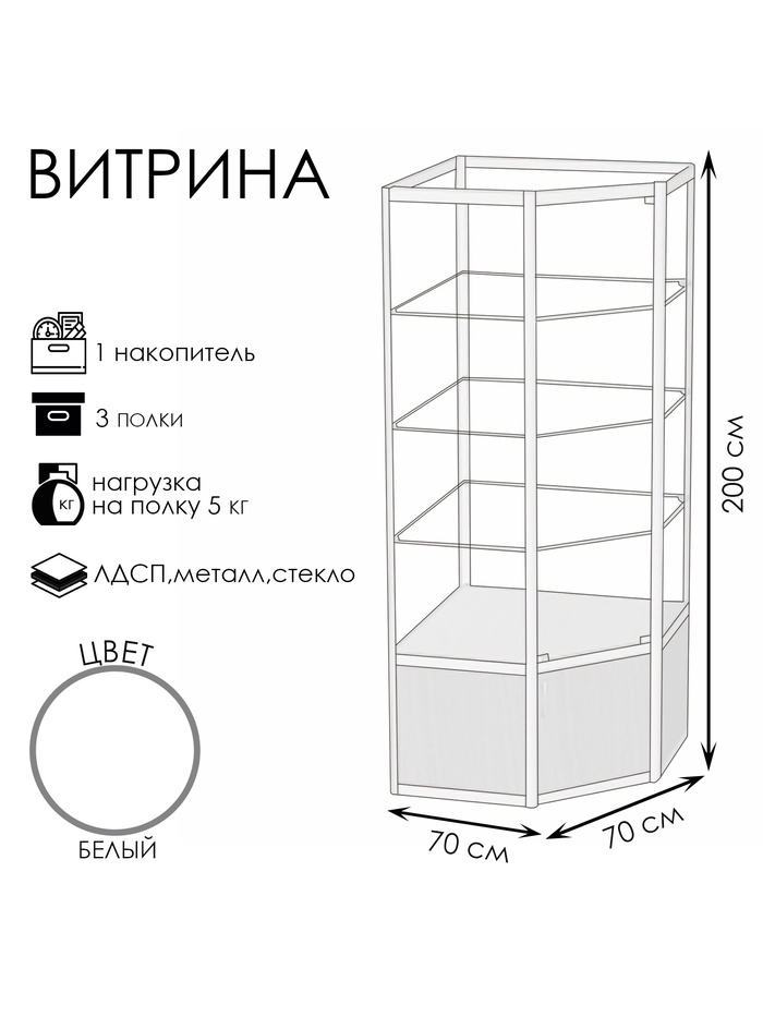 Витрина 07П, 700×700×2000, ЛДСП, стекло, белая