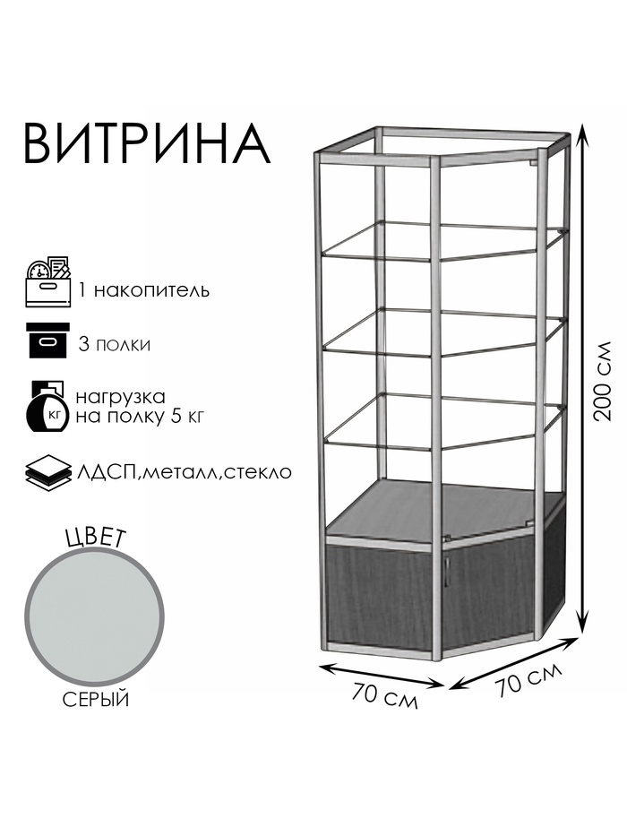 Витрина 07п, 700×700×2000, ЛДСП, стекло, серая