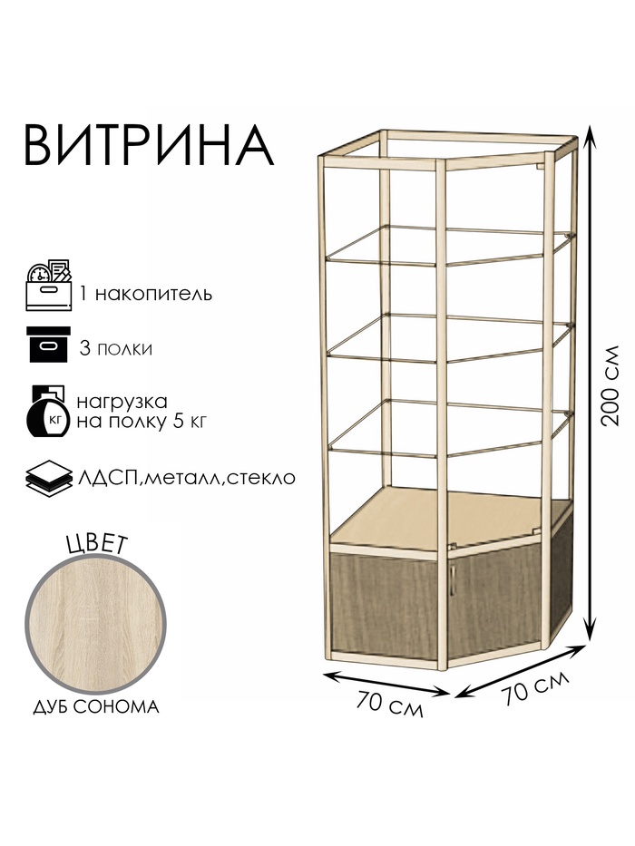 Витрина 07п, 700×700×2000, ЛДСП, стекло, цвет дуб сонома