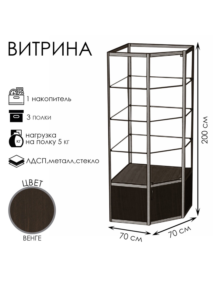 Витрина 07П, 700×700×2000, ЛДСП, стекло, цвет венге
