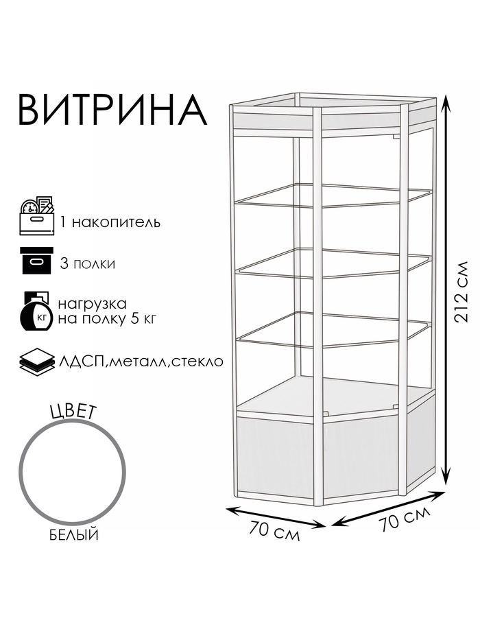 Витрина 07ФП, 700×700×2120, ЛДСП, стекло, белая