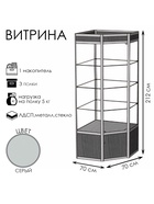 Витрина 07фп, 700×700×2120, ЛДСП, стекло, серая 9529310
