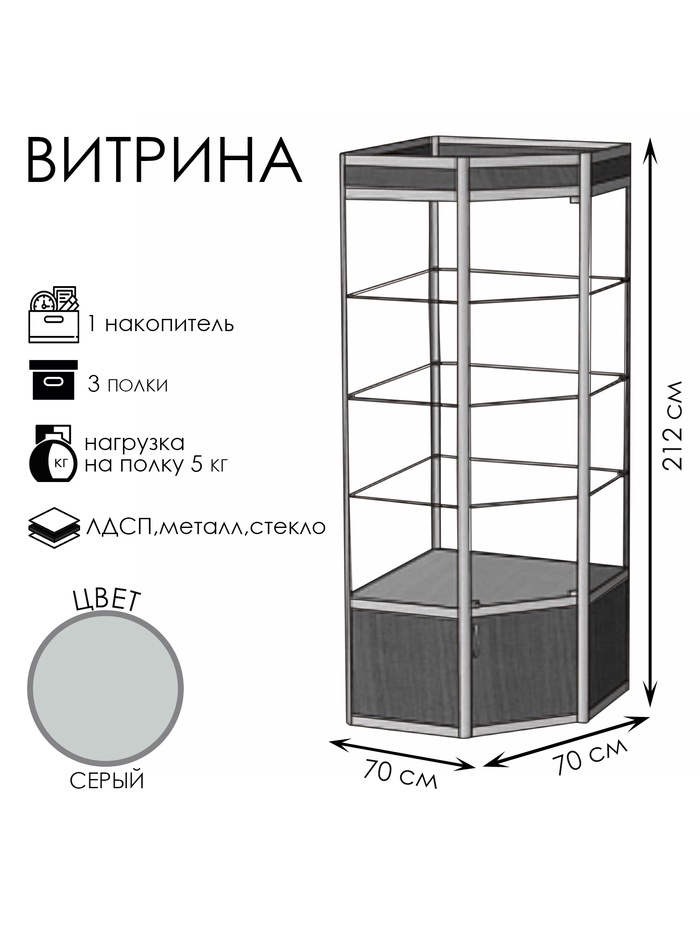 Витрина 07фп, 700×700×2120, ЛДСП, стекло, серая