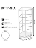 Витрина 07Н, 700×700×2000, ЛДСП, стекло, белая 9529313
