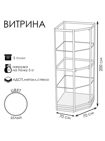 Витрина 07Н, 700×700×2000, ЛДСП, стекло, белая
