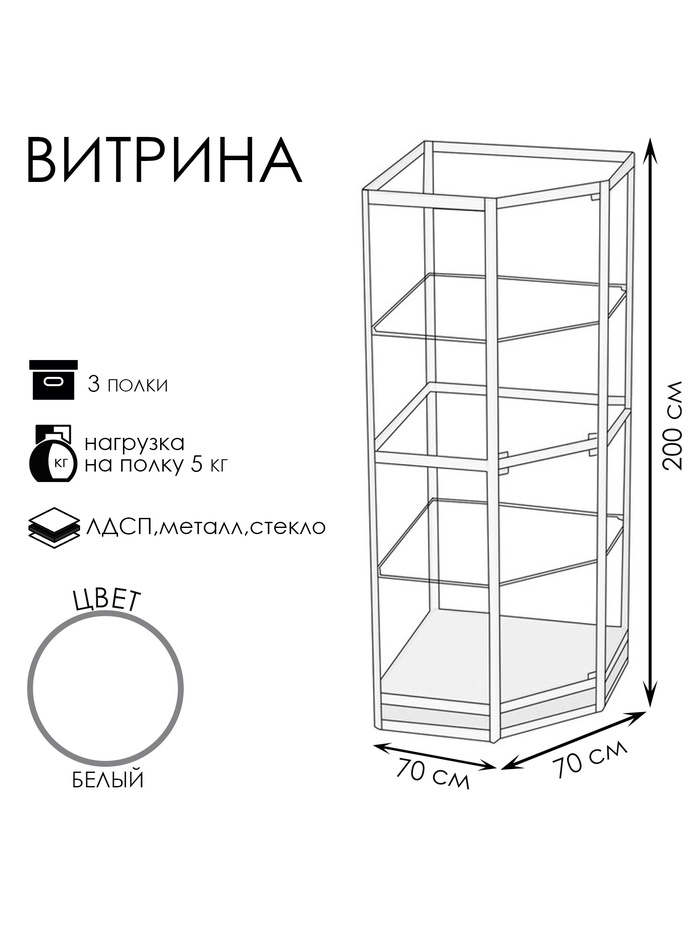 Витрина 07Н, 700×700×2000, ЛДСП, стекло, белая