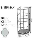 Витрина 07н, 700×700×2000, ЛДСП, стекло, серая 9529314