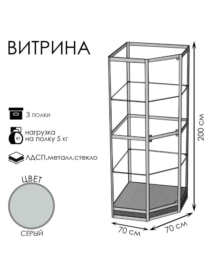 Витрина 07н, 700×700×2000, ЛДСП, стекло, серая