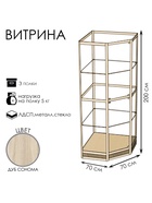 Витрина 07н, 700×700×2000, ЛДСП, стекло, цвет дуб сонома  (артикул 9529315)  большой выбор товаров оптом и в розницу по низким ценам с доставкой