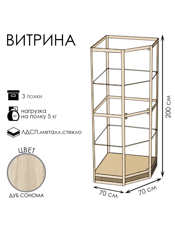 Витрина 07н, 700×700×2000, ЛДСП, стекло, цвет дуб сонома