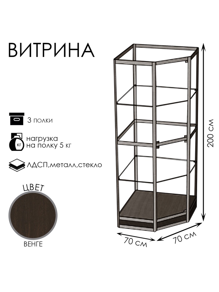Витрина 07Н, 700×700×2000, ЛДСП, стекло, цвет венге