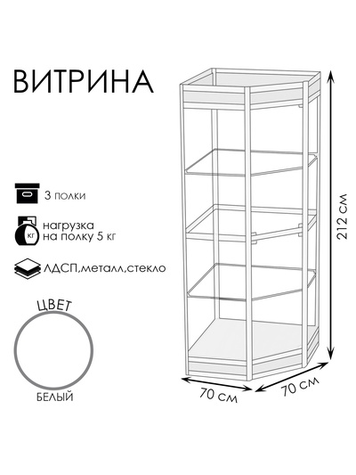 Витрина 07ФН, 700×700×2120, ЛДСП, стекло, белая