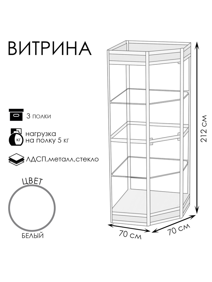 Витрина 07ФН, 700×700×2120, ЛДСП, стекло, белая