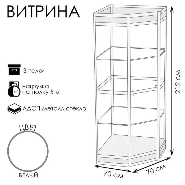 Витрина 07ФН, 700×700×2120, ЛДСП, стекло, белая