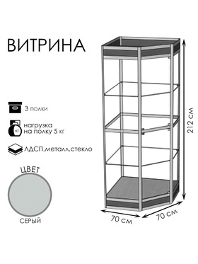 

Витрина 07фн, 700x700x2120, ЛДСП, стекло, цвет серый