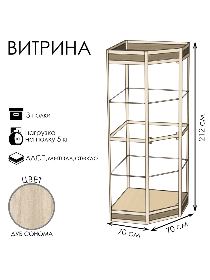 Витрина 07фн, 700×700×2120, ЛДСП, стекло, цвет дуб сонома
