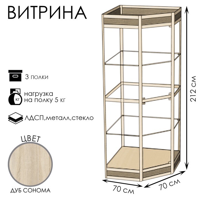 Витрина 07фн, 700×700×2120, ЛДСП, стекло, цвет дуб сонома - Фото 1