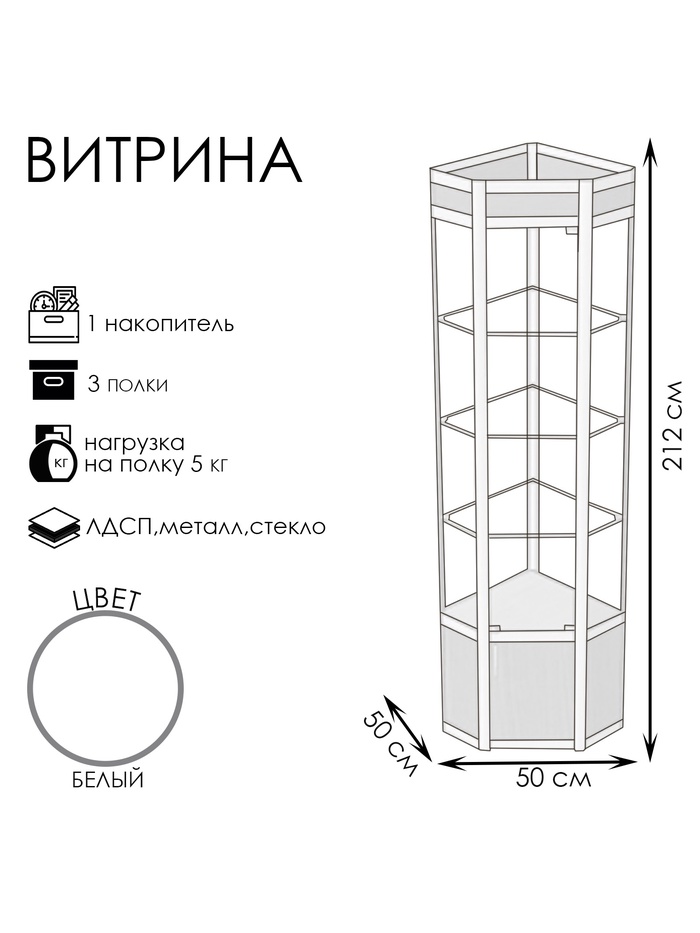 Витрина 05ФП, 500×500×2120, ЛДСП, стекло, белая
