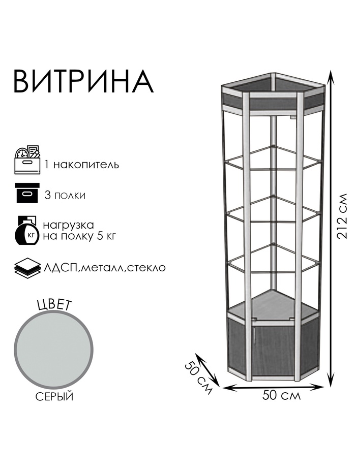 Витрина 05фп, 500×500×2120, ЛДСП, стекло, серая