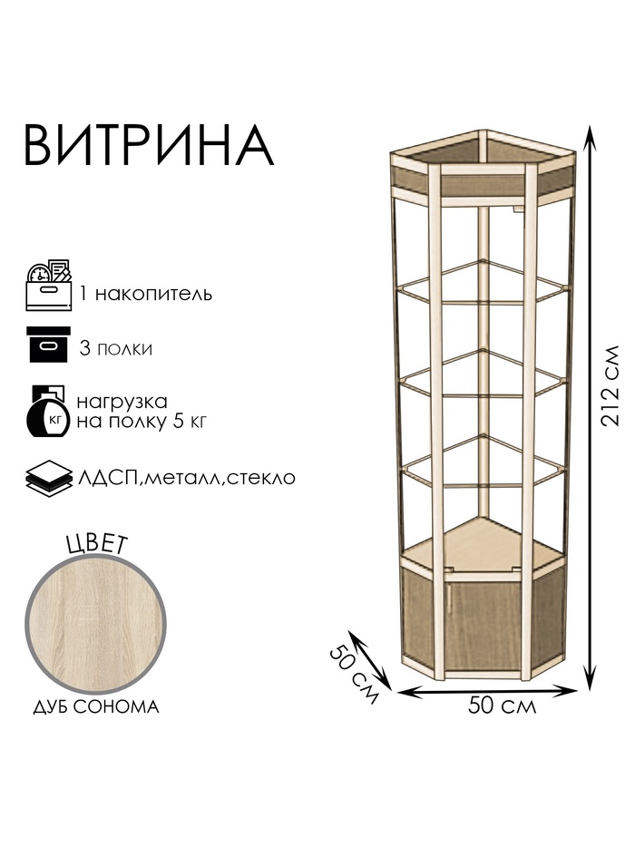 Витрина 05фп, 500×500×2120, ЛДСП, стекло, цвет дуб сонома