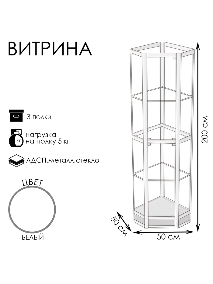 Витрина «05Н», 500×500×2000 мм, ЛДСП, стекло, белая