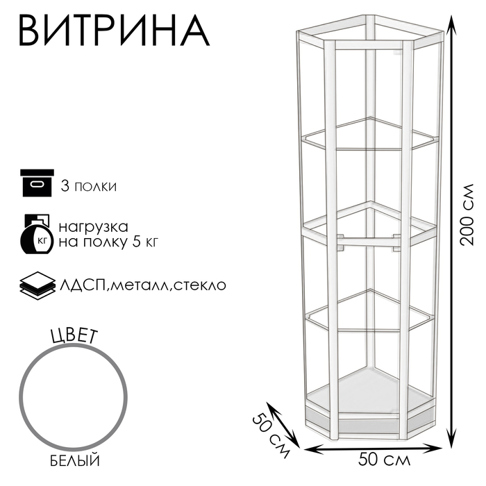 Витрина 05Н, 500×500×2000, ЛДСП, стекло, цвет белый