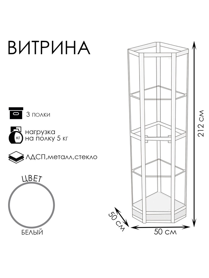 Витрина «05 ФН», 500×500×2120 мм, ЛДСП, стекло, белая