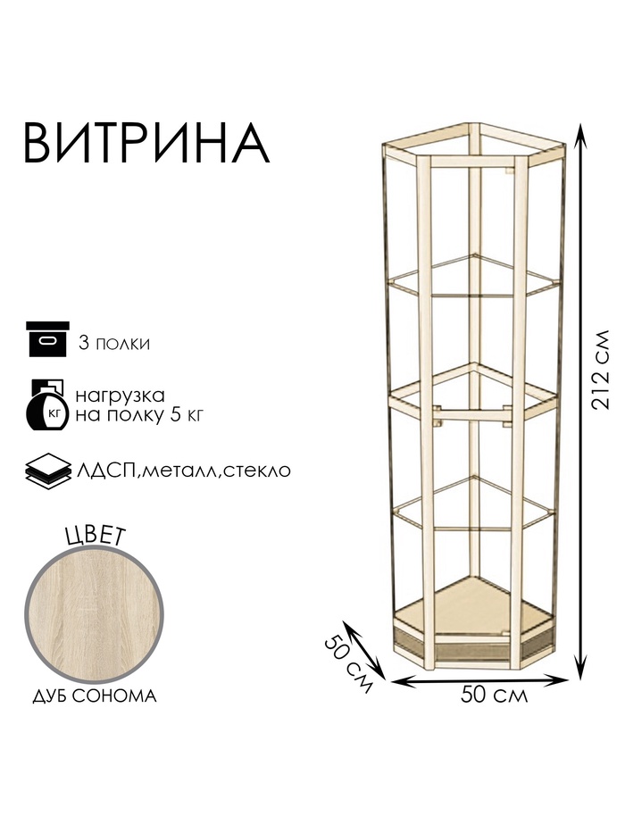 Витрина 05 фн, 500×500×2120, ЛДСП, стекло, цвет дуб сонома