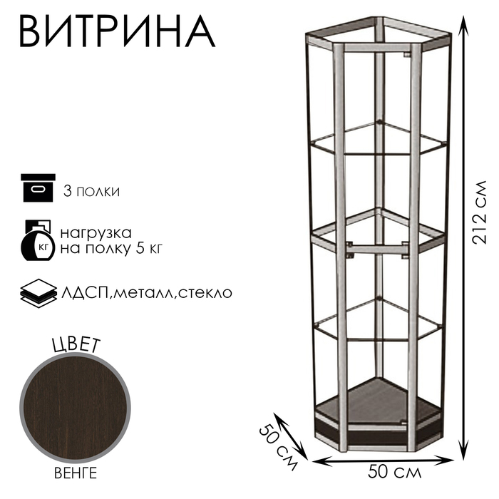 Витрина 05 ФН, 500×500×2120, ЛДСП, стекло, цвет венге