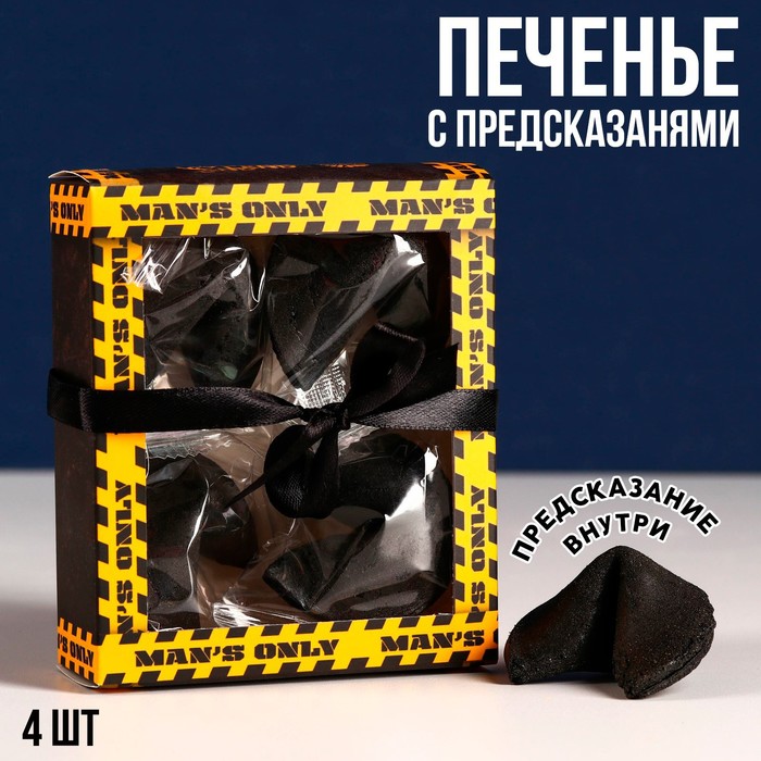 24 февраля предсказание. Спикер мен печенье. Square only Black.