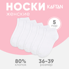 Набор женских носков KAFTAN Basic, 5 пар, р. 36-39 (23-25 см) - фото 321709642