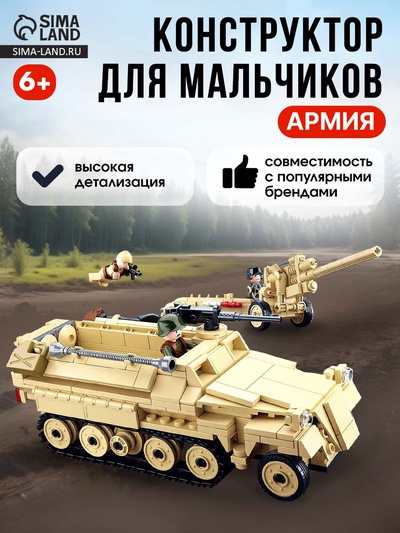 Конструктор Армия ВОВ «Немецкий БТР Sd.Kfz. 251 и пушка K18», 460 деталей