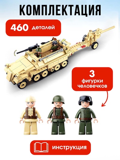 Конструктор Армия ВОВ Sluban «Немецкий БТР Sd.Kfz. 251 и пушка K18», 460 деталей