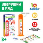 Развивающий набор «Зверушки в ряд», 10 заданий, 3+ 9257249 - фото 2537064