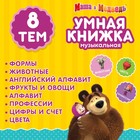 Обучающая игрушка «Умная книга», Маша и Медведь - фото 3892820