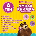 Игрушка - книжка обучающая «Умная книга», с интерактивной ручкой, звук, свет, Маша и Медведь - Фото 5