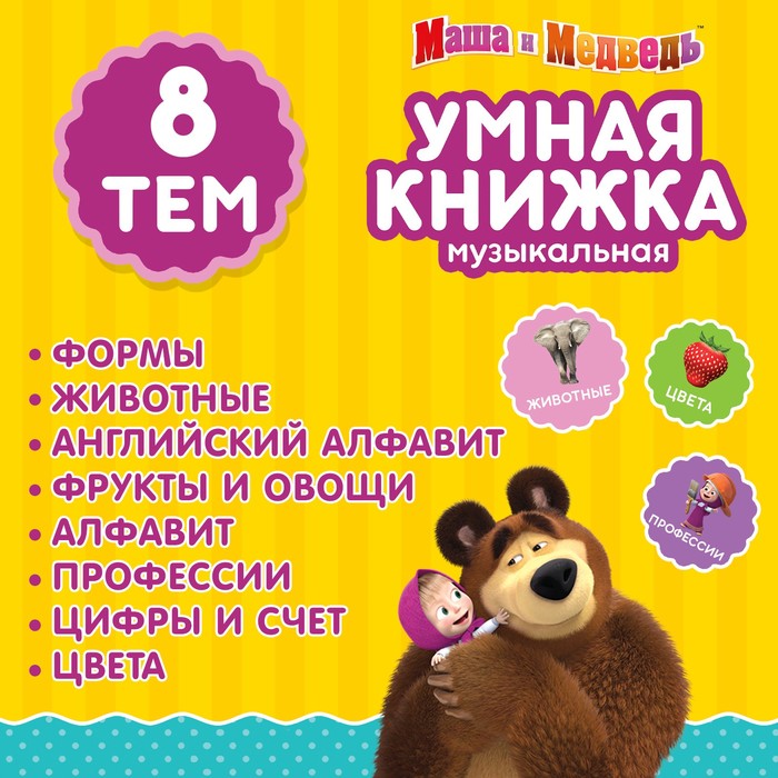 Обучающая игрушка «Умная книга», Маша и Медведь - фото 1910589341