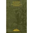 История русской императорской армии - Фото 1