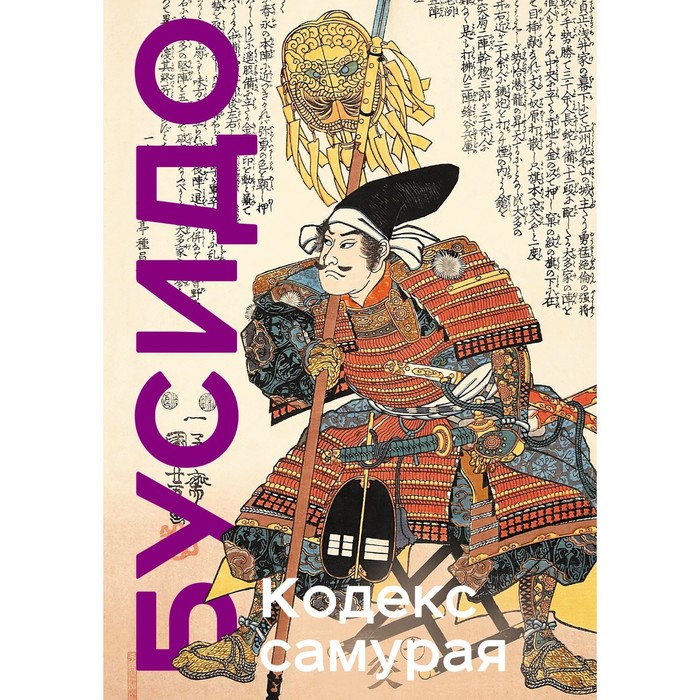 Кодекс самурая. Хагакурэ Бусидо. Книга Пяти Колец. Цунэтомо Я., Миямото М.