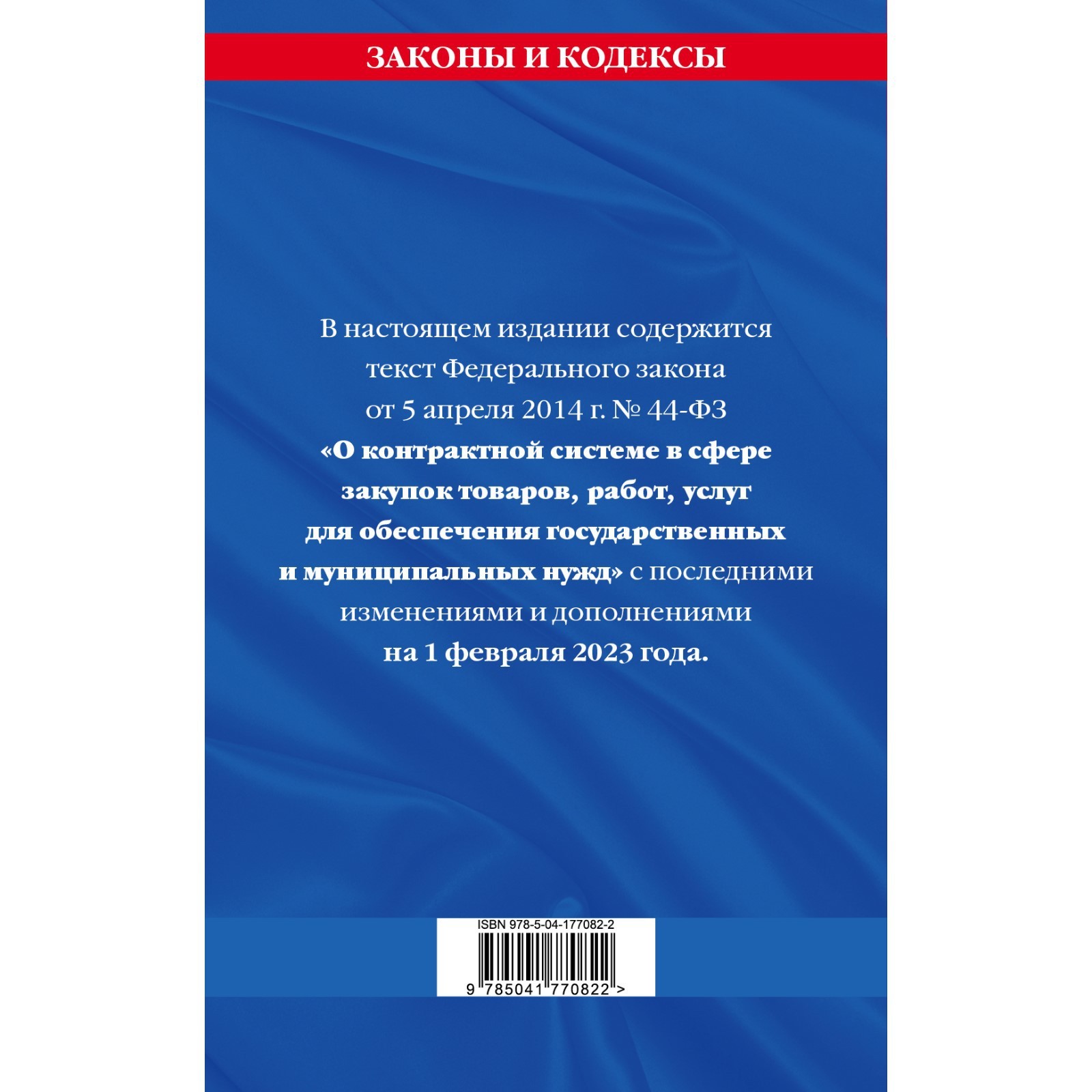 Федеральный закон «О контрактной системе в сфере закупок товаров, работ,  услуг для обеспечения государственных и муниципальных нужд» по состоянию на  01.02.23 (9541790) - Купить по цене от 153.00 руб. | Интернет магазин  SIMA-LAND.RU