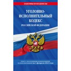 Уголовно-исполнительный кодекс Российской Федерации по состоянию на 01.02.23 - фото 302011553