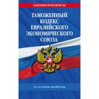 Таможенный кодекс Евразийского экономического союза по состоянию на 2023 год - фото 306632475