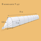 Парник прошитый, длина 8 м, 9 дуг из пластика, дуга L = 3,3 м, d = 16 мм, спанбонд 40 г/м² - Фото 3