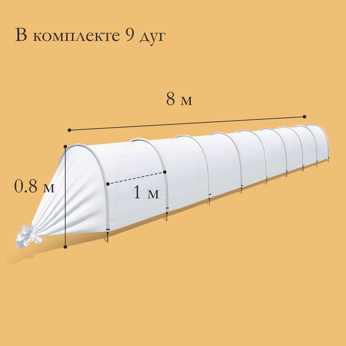 Парник прошитый, длина 8 м, 9 дуг из пластика, дуга L = 3,3 м, d = 16 мм, спанбонд 40 г/м² - фото 1906207350
