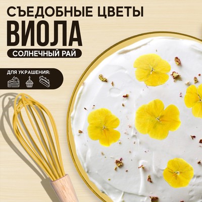 Цветы съедобные KONFINETTA «Виола жёлтая» для капкейков, тортов и напитков, 5 шт.