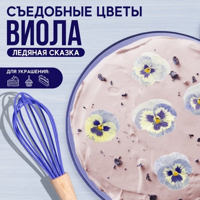 Цветы съедобные «Виола светло-голубая» для капкейков, тортов и напитков, 5 шт.