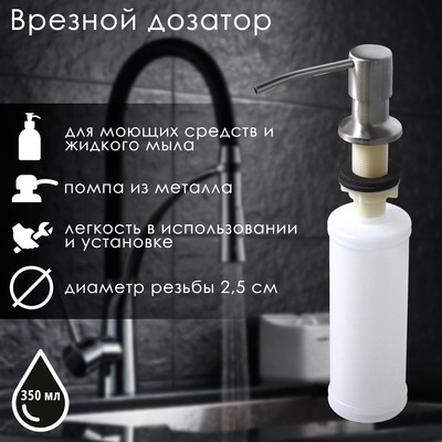Дозатор врезной для жидкого мыла и средства для мытья посуды, 350 мл, хромированный